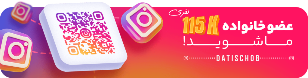 پیشنهاد داتیس چوب