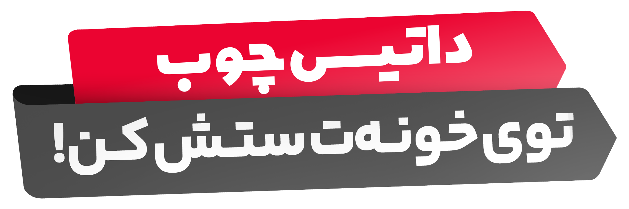 پیشنهاد ویژه داتیس چوب