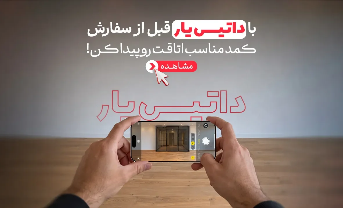 قبل از خرید، توی اتاقت ببینش