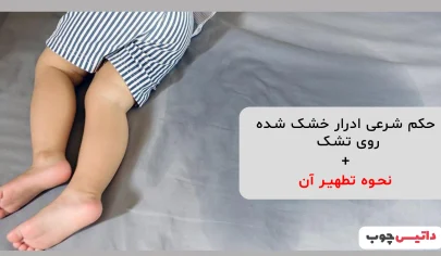 حکم شرعی ادرار خشک شده روی تشک و نحوه تطهیر آن